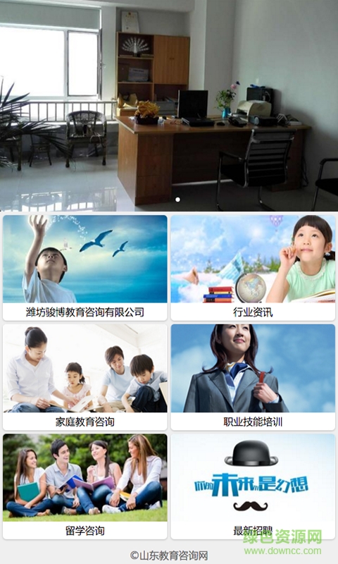 山東教育咨詢網(wǎng)手機(jī)版 v1.0 安卓版 2