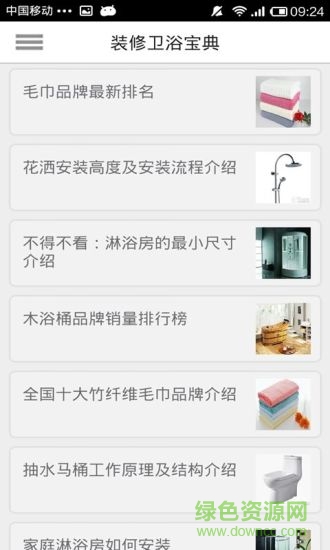 裝修衛(wèi)浴寶典(衛(wèi)浴選材手冊(cè)) v1.3 安卓版 0
