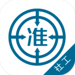 社工師準(zhǔn)題庫