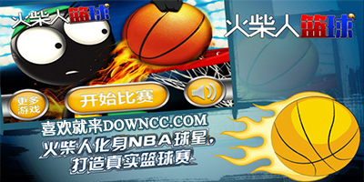 火柴人籃球