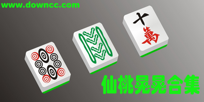 仙桃晃晃麻將