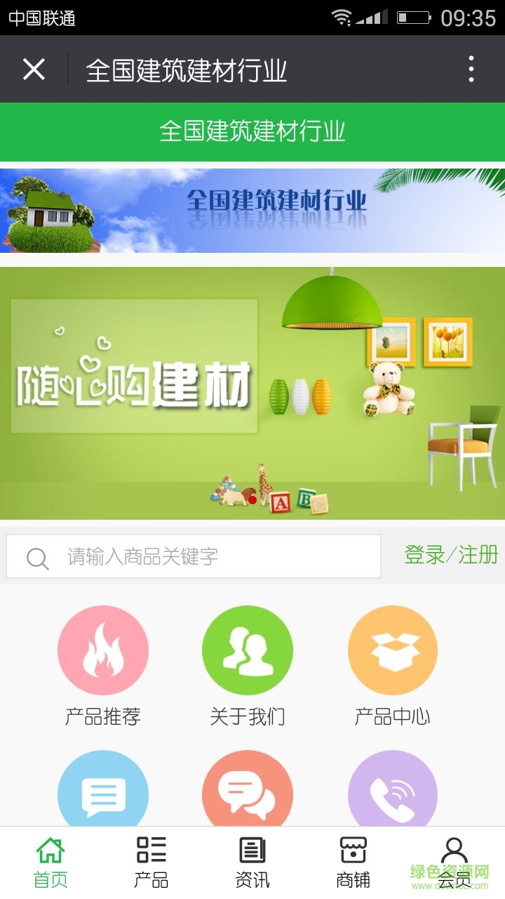 全國建筑建材行業(yè)手機版 v5.0.0 安卓版 0