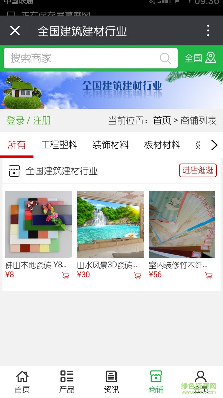 全國建筑建材行業(yè)手機版 v5.0.0 安卓版 1