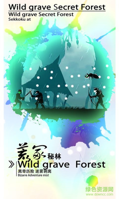 秘境探奇游戲0