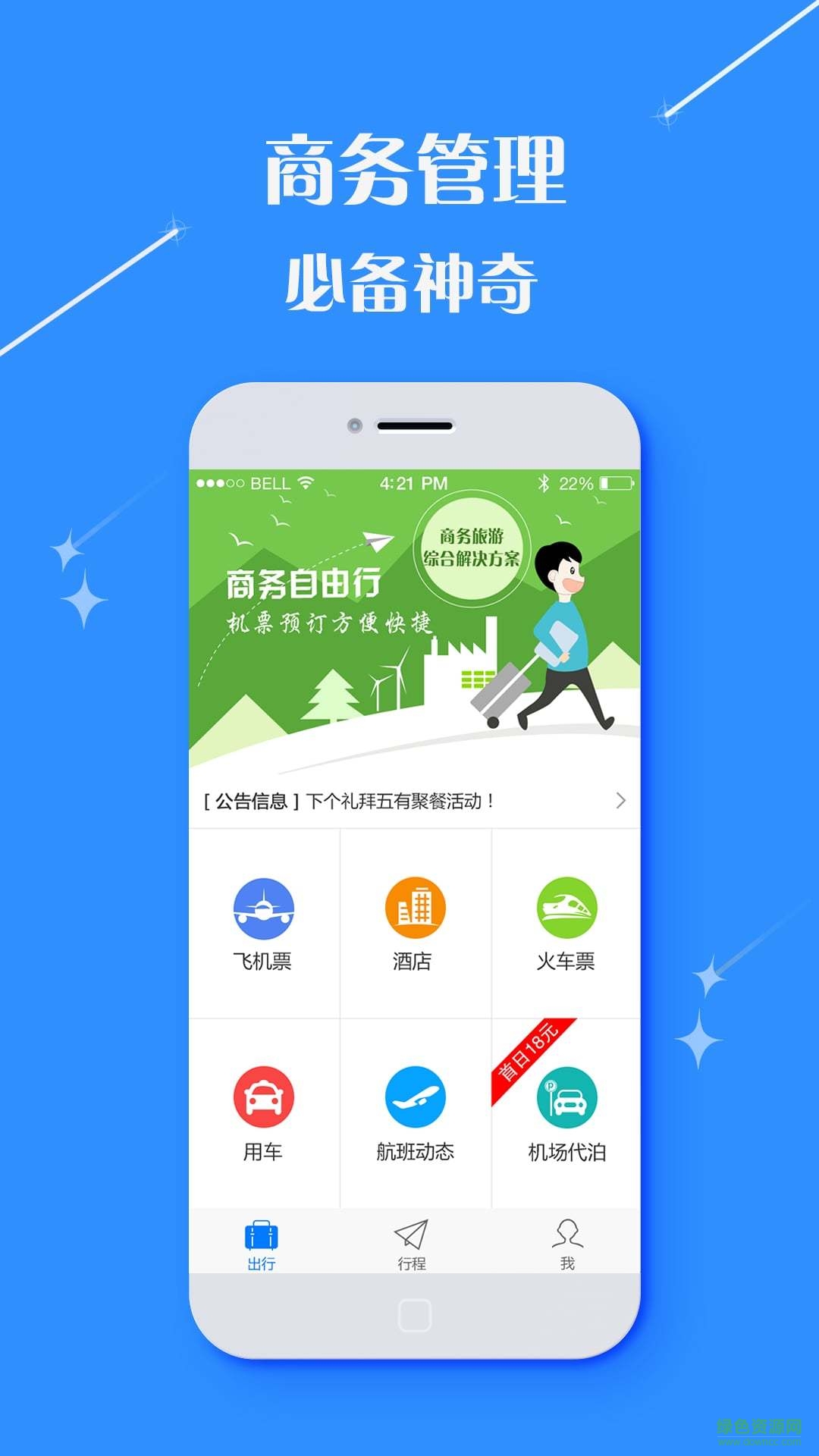 逍遙行商旅客戶端 v1.0 安卓版 0