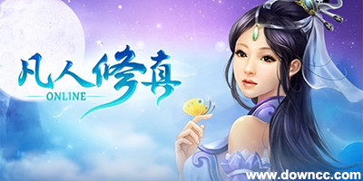 凡人修真手游