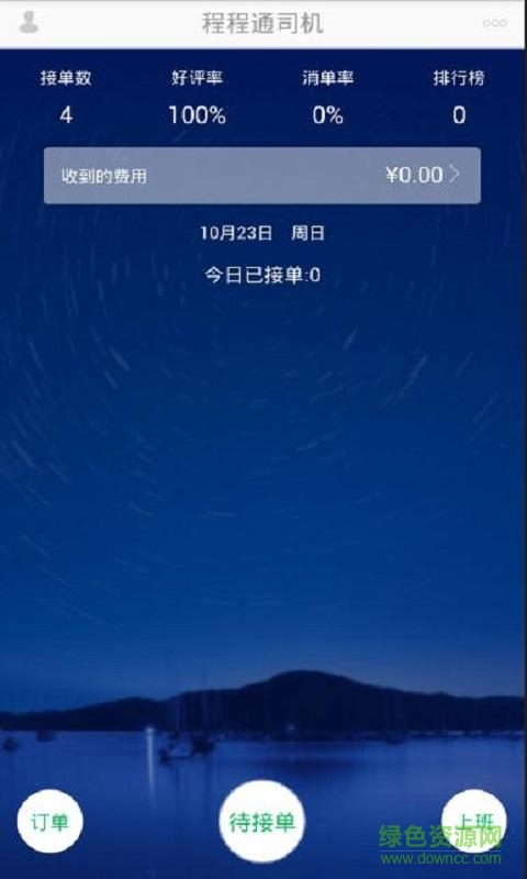 程程通司機(jī) v1.0.0 安卓版 2