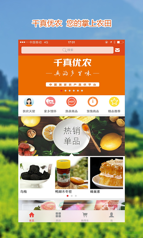 千真優(yōu)農(nóng)下載