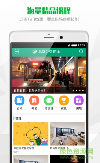 北京公交在線學(xué)習(xí)平臺 v1.1.8 安卓版 1