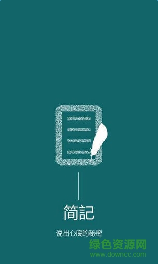 簡(jiǎn)記(記事本) v1.0 安卓版 0