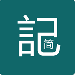 簡(jiǎn)記(記事本)