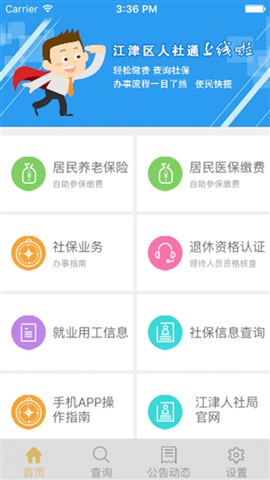 江津人社通手機(jī)版 v1.5 安卓版 2