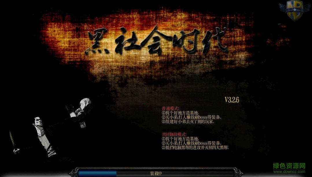 黑社會時代3.2.6vip修改版 附隱藏英雄密碼和攻略 0