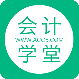 會(huì)計(jì)學(xué)堂官方版