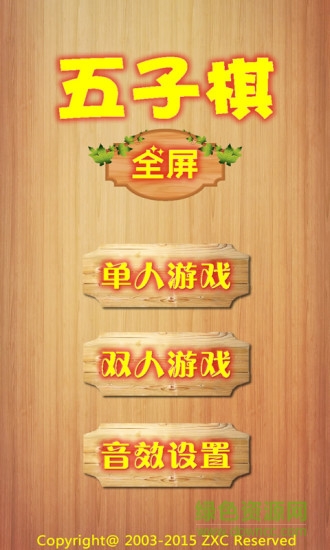 全屏五子棋 v2.49 安卓版 0