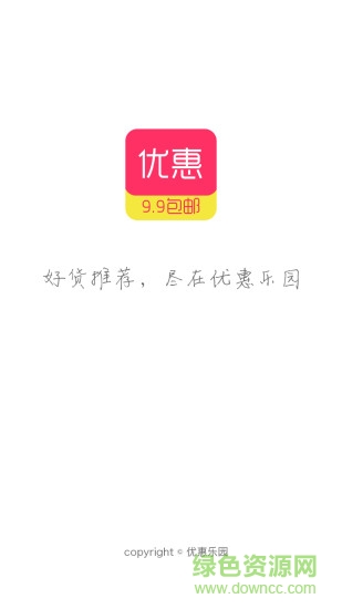 優(yōu)惠樂園9.9包郵 v1.0 安卓版 3