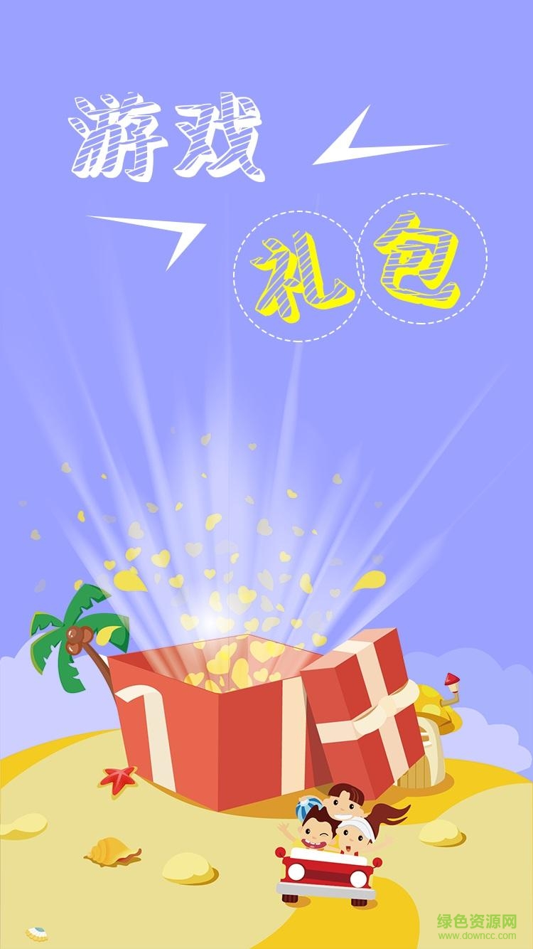 主公無雙禮包app v1.0 安卓免費版 0