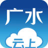 云上廣水客戶端