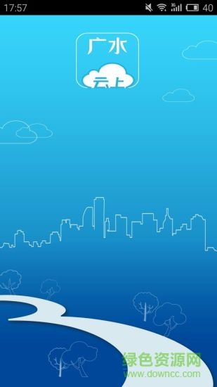 云上廣水客戶端 v1.0.1 安卓版 1