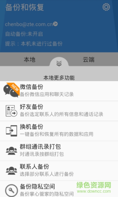 備份和恢復 v3.0.1  安卓版 1