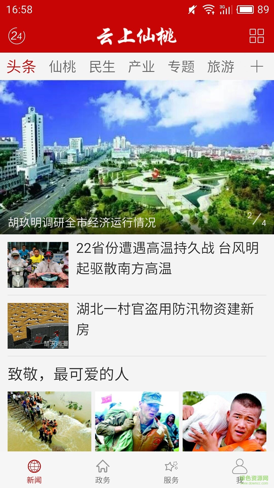 云上仙桃手機客戶端 v1.1.7 最新版 1