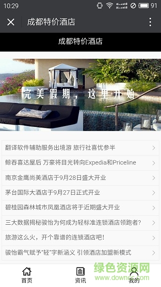 成都特價酒店 v5.0.0 安卓版 0