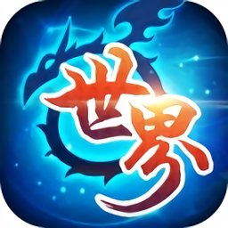 當樂世界ol加速共存版