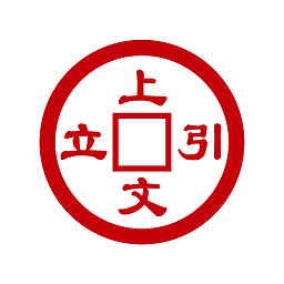 上文引立郵幣卡手機ios版