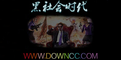 黑社會時代