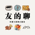 友的聊播客ios版