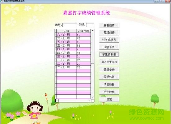 嘉嘉打字成績(jī)統(tǒng)計(jì)系統(tǒng) v3.0 綠色免費(fèi)版 0