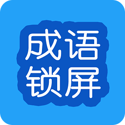成語(yǔ)鎖屏手機(jī)版
