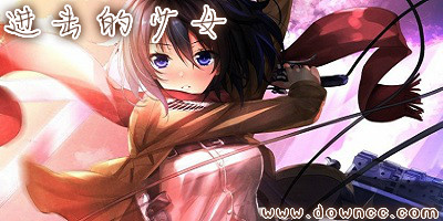進擊的少女有幾個版本下載?進擊的少女修改版