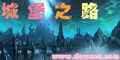 城堡之路地圖合集-城堡之路地圖大全-魔獸城堡之路