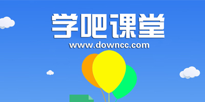 學吧課堂app下載-學吧課堂手機版下載-學吧課堂客戶端