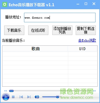 Echo音樂播放下載器 v1.1 綠色免費(fèi)版 0