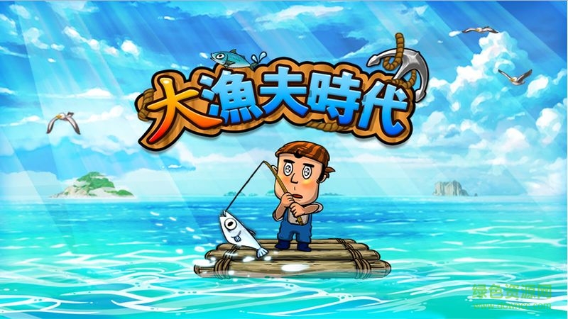 大漁夫時(shí)代修改版