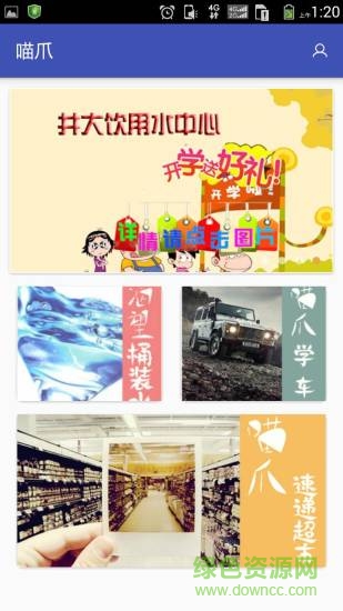 喵爪(校園服務) v1.2 安卓版 1