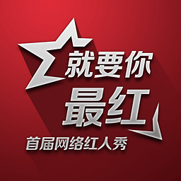 紅人秀大賽手機(jī)客戶端