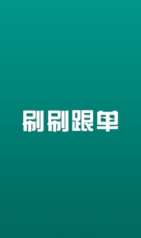 刷刷跟單 v1.0.8 安卓版 0