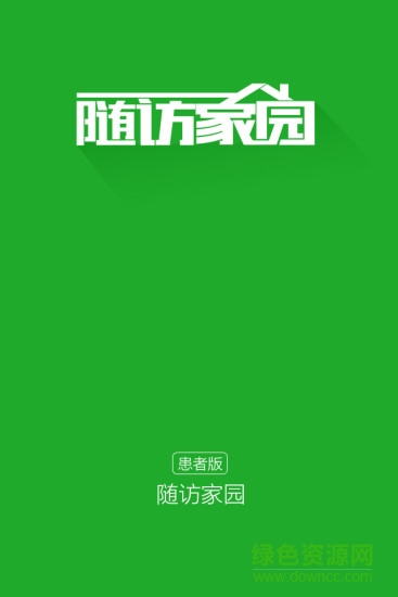 隨訪家園患者版ios版 v1.40 官方蘋果版 0