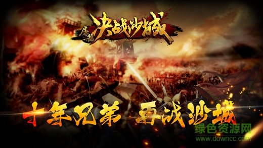 屠龍決戰(zhàn)沙城
