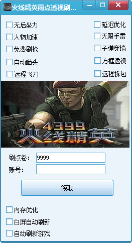 火線精英雨點(diǎn)透視刷點(diǎn)卷工具 V0.3 特效版 0