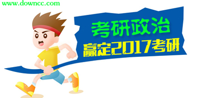 考研政治軟件哪個好?考研政治app推薦-考研政治app排行榜