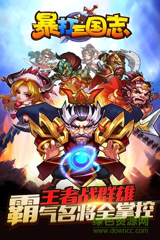 暴打三國(guó)志無(wú)限元寶版 v1.3.3 安卓?jī)?nèi)購(gòu) 3