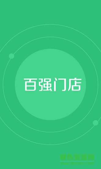 百?gòu)?qiáng)門店手機(jī)版 v1.1 安卓版 2