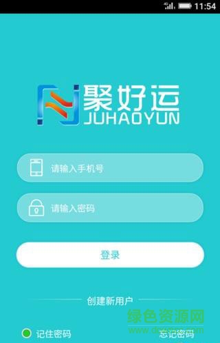 聚好運手機版(物流運輸) v01.00.0003 安卓版 0