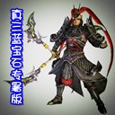 真三國藍(lán)寶石專屬X版1.2_魔獸對抗地圖