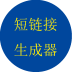 短鏈接生成器手機版