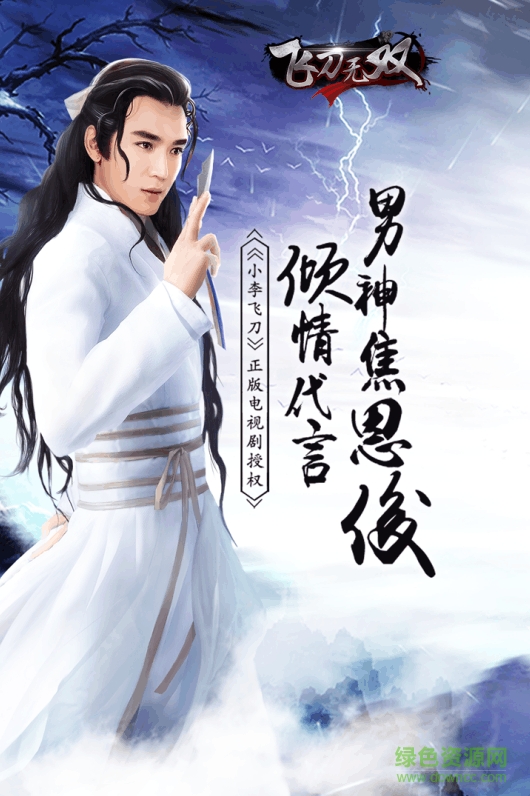 飛刀無(wú)雙手游百度版2